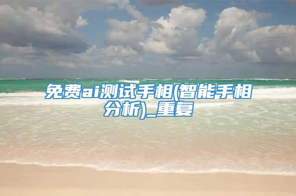 免费ai测试手相(智能手相分析)_重复