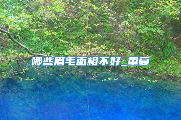 哪些眉毛面相不好_重复