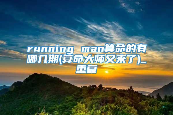 running man算命的有哪几期(算命大师又来了)_重复