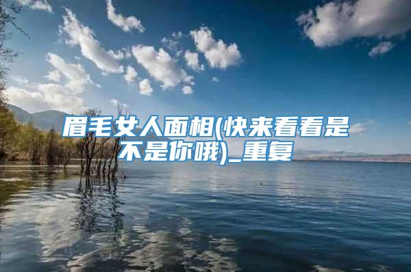 眉毛女人面相(快来看看是不是你哦)_重复