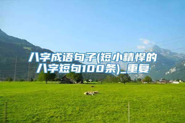 八字成语句子(短小精悍的八字短句100条)_重复