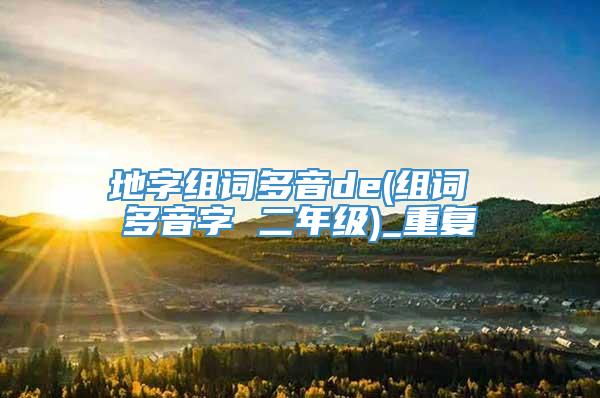 地字组词多音de(组词 多音字 二年级)_重复