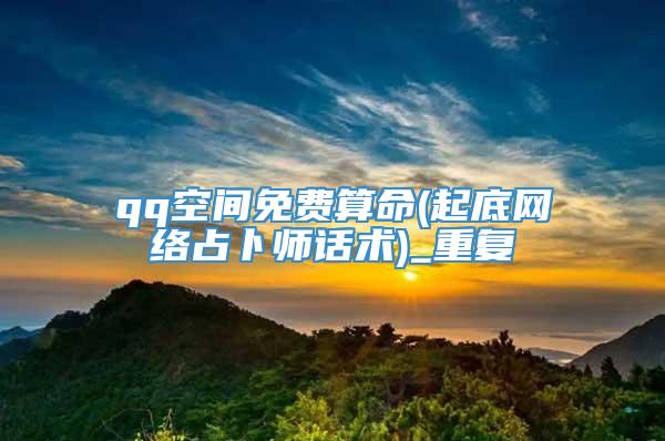 qq空间免费算命(起底网络占卜师话术)_重复