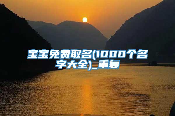 宝宝免费取名(1000个名字大全)_重复