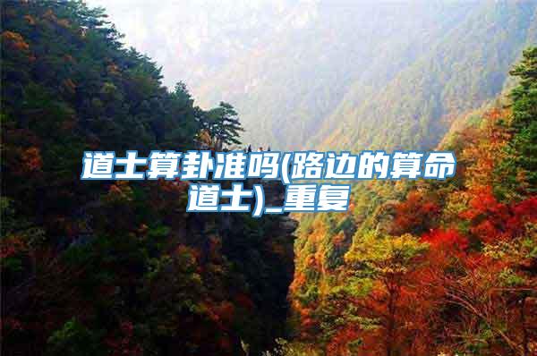 道士算卦准吗(路边的算命道士)_重复