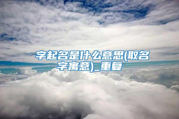 奡字起名是什么意思(取名字寓意)_重复