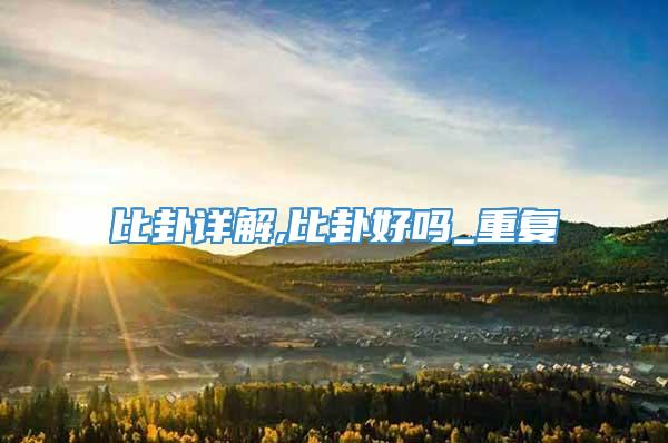 比卦详解,比卦好吗_重复