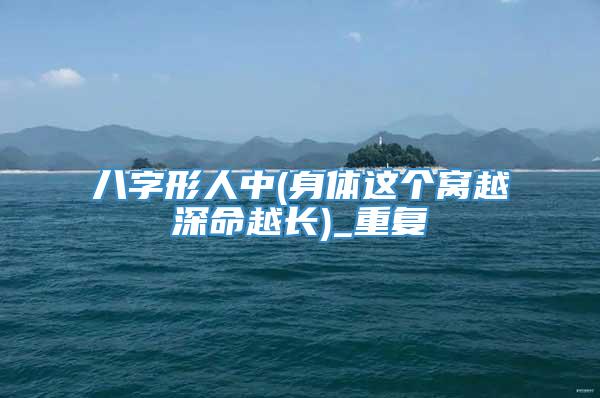 八字形人中(身体这个窝越深命越长)_重复