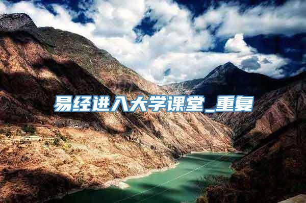 易经进入大学课堂_重复