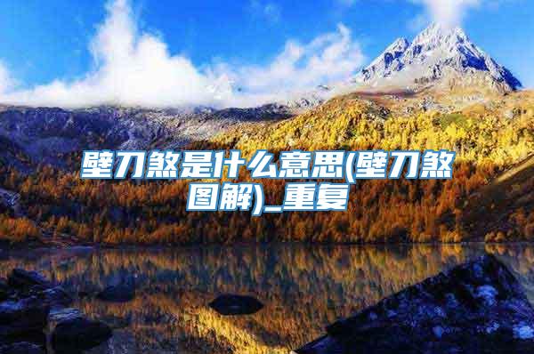 壁刀煞是什么意思(壁刀煞图解)_重复