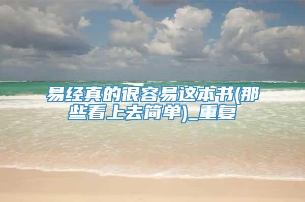 易经真的很容易这本书(那些看上去简单)_重复