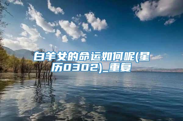白羊女的命运如何呢(星历0302)_重复