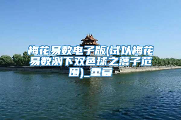 梅花易数电子版(试以梅花易数测下双色球之落子范围)_重复