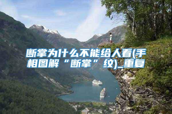 断掌为什么不能给人看(手相图解“断掌”纹)_重复