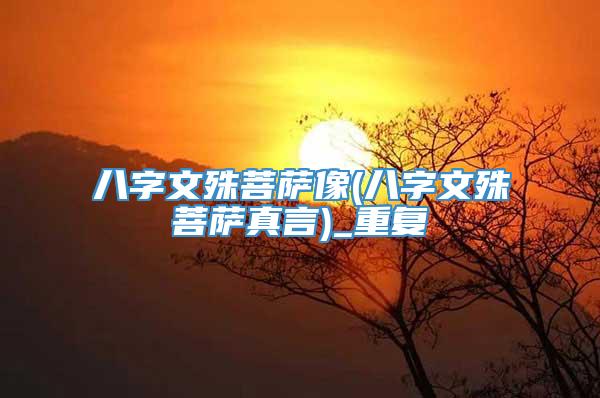 八字文殊菩萨像(八字文殊菩萨真言)_重复