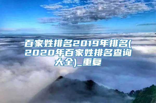 百家姓排名2019年排名(2020年百家姓排名查询大全)_重复