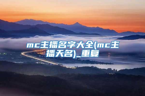 mc主播名字大全(mc主播天名)_重复