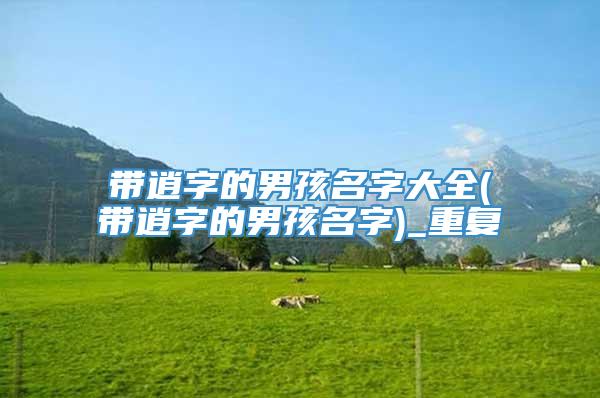带逍字的男孩名字大全(带逍字的男孩名字)_重复