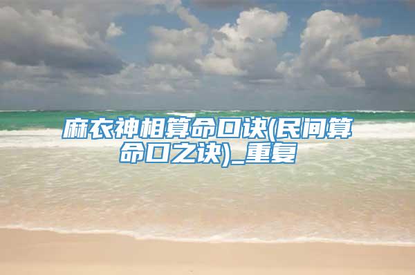 麻衣神相算命口诀(民间算命口之诀)_重复