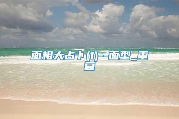 面相大占卜(1)--面型_重复