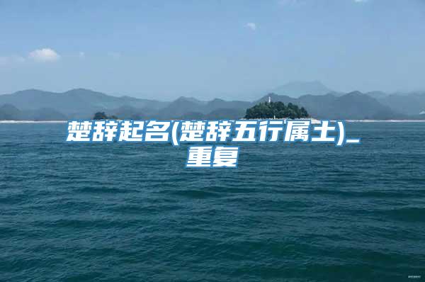 楚辞起名(楚辞五行属土)_重复