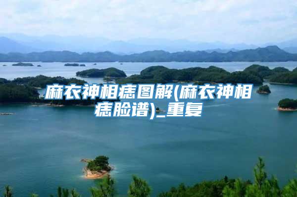 麻衣神相痣图解(麻衣神相痣脸谱)_重复