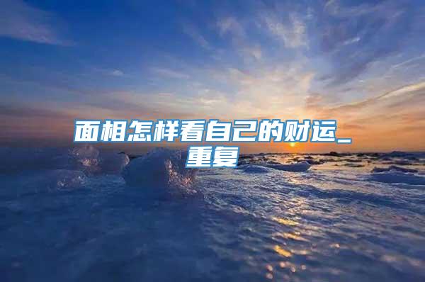 面相怎样看自己的财运_重复