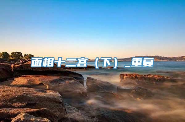 面相十二宫（下）_重复
