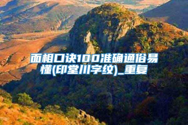 面相口诀100准确通俗易懂(印堂川字纹)_重复
