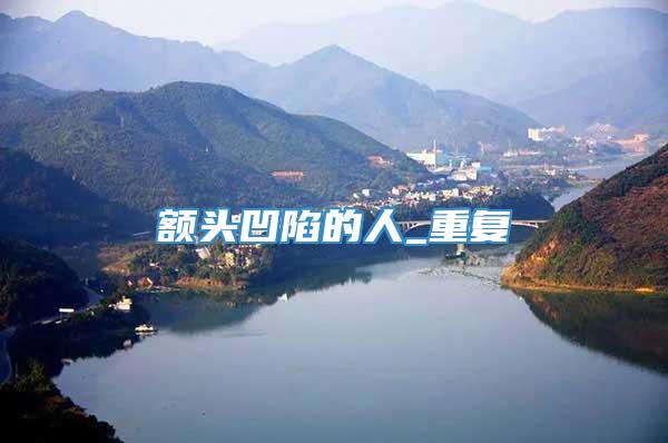 额头凹陷的人_重复