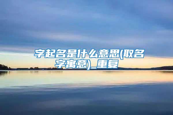 琤字起名是什么意思(取名字寓意)_重复