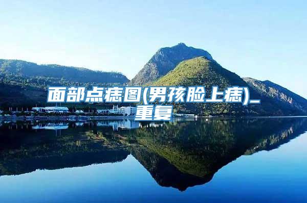 面部点痣图(男孩脸上痣)_重复