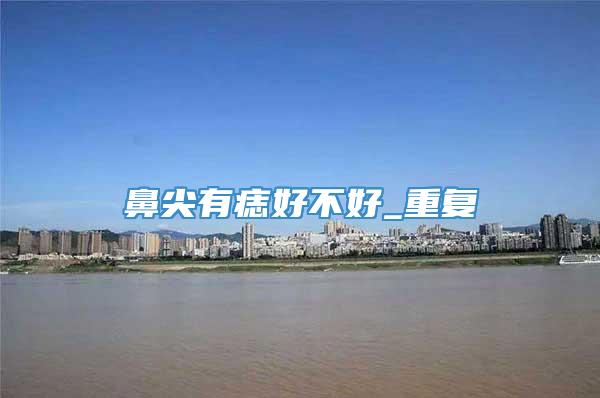 鼻尖有痣好不好_重复