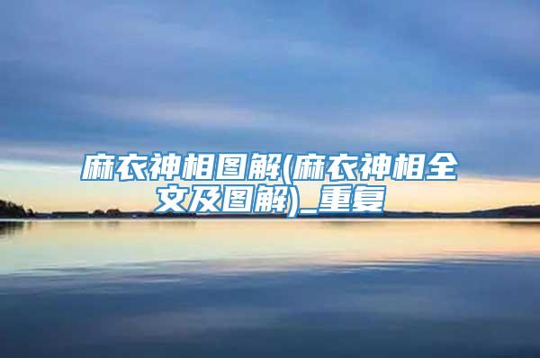 麻衣神相图解(麻衣神相全文及图解)_重复