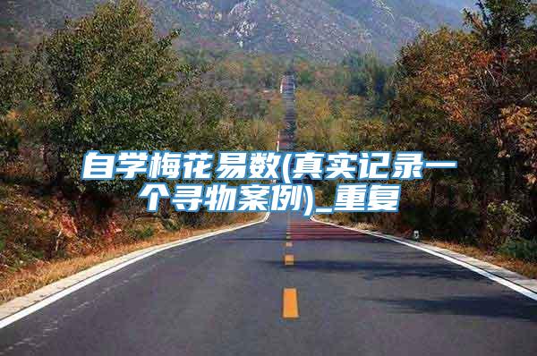 自学梅花易数(真实记录一个寻物案例)_重复
