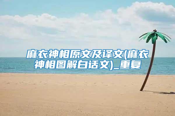 麻衣神相原文及译文(麻衣神相图解白话文)_重复