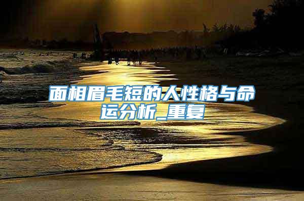 面相眉毛短的人性格与命运分析_重复