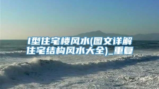 l型住宅楼风水(图文详解住宅结构风水大全)_重复