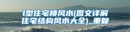 l型住宅楼风水(图文详解住宅结构风水大全)_重复