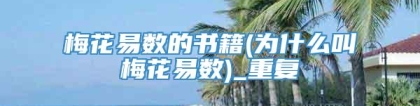 梅花易数的书籍(为什么叫梅花易数)_重复