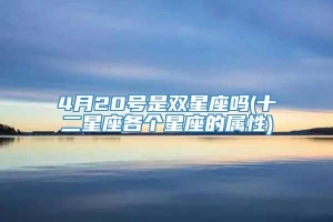 4月20号是双星座吗(十二星座各个星座的属性)