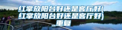 红掌放阳台好还是客厅好(红掌放阳台好还是客厅好)_重复