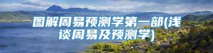 图解周易预测学第一部(浅谈周易及预测学)