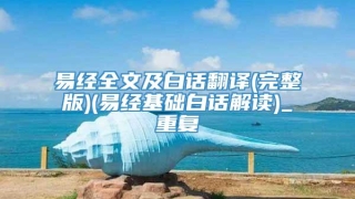 易经全文及白话翻译(完整版)(易经基础白话解读)_重复