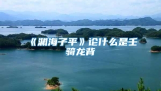 《渊海子平》论什么是壬骑龙背