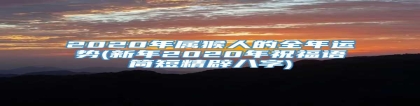 2020年属猴人的全年运势(新年2020年祝福语简短精辟八字)