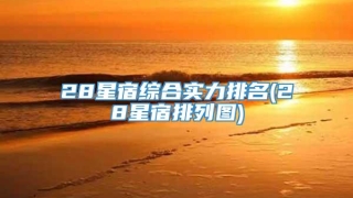 28星宿综合实力排名(28星宿排列图)
