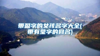 带盈字的女孩名字大全(带有莹字的网名)