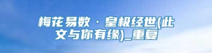 梅花易数·皇极经世(此文与你有缘)_重复