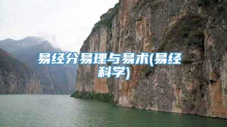 易经分易理与易术(易经 科学)